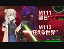 【地球防衛軍６】タカハシ命尽の四兵科いんしば#80 M.111 翌日’’’ / M.112 狂える世界’’【いきなりＩＮＦ縛り】