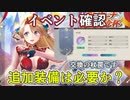 【レスレリ】ランターナ建国記念イベントを確認しよう【スタミナ計算/追加装備考察】