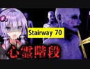 心臓に悪すぎる階段を上って70階を目指す異変探しホラーゲーム『The Stairway 7』【VOICEROID実況/結月ゆかり・紲星あかり】