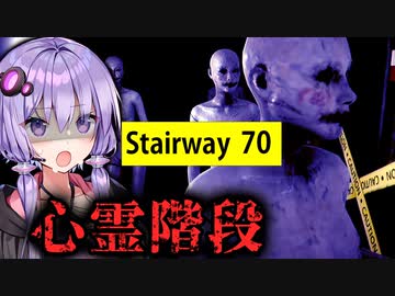 心臓に悪すぎる階段を上って70階を目指す異変探しホラーゲーム『The Stairway 7』【VOICEROID実況/結月ゆかり・紲星あかり】