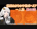 紲星あかりの中世ボヘミア一人旅　第60話【Kingdom Come: Deliverance】【Hardcore Mode】