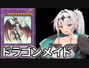 【遊戯王マスターデュエル】ドラゴンメイド使いクロワ #4【COEIROINK実況】
