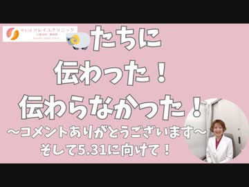 コメントありがとうございます。羊さんたちに伝わった！伝わらなかった！そして5.31に向けて！