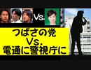 君たちはこのまま『つばさの党』を十字架に架けてよいのか！　#つばさの党　#小池百合子　#電通　#警視庁　#都知事選