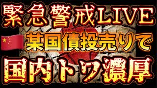 20240519_【緊急警戒ライブ！】あの国がアレを投げ売ってからすぐにコレだ！在□日本国○○○館『6月のトワに警戒』を注意喚起。ネ皮害夕一ケ゛ｼトはｴﾛｴﾛ某TQの人々！