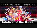 【MMDホロライブ】Hololive of the Dead（アニメ『ゾン100』OPパロ）