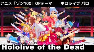 【MMDホロライブ】Hololive of the Dead（アニメ『ゾン100』OPパロ）