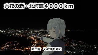 六花の新・北海道4000ｋｍ　第二篇