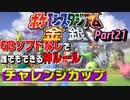 【Part21】ゲームボーイソフトなしで誰でもできる神モード「チャレンジカップ」をやっていく攻撃【ポケモンスタジアム金銀】