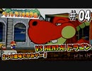 【ペパマリRPG】祝20周年！2つの意味でかみゲーなペーパーマリオRPGを振り返り実況プレイ#04
