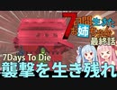 最きょう拠点で迎え撃て！【7days to dieボイロ実況】７日間生きたお姉ちゃん：最終話「最終日」