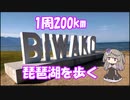 琵琶湖を歩いてみた