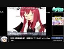 RTA in biim 2024 GW RTA学会（テーマ：作劇から観る「クッキー☆」）コメント付き