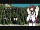【VOICEROID実況】東北きりたんの毎日テト１チャレンジw 799日目【テトリス99】