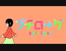 プチローグ/ゆのりす feat.音街ウナsugar