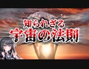 人生が変わる？　偉人たちが実践している宇宙の法則とは　【都市伝説/シューマン共振/純正律/平均律】