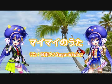 【音街ウナ】マイマイのうた【初DTM】