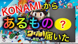 【桃鉄ワールド】KONAMIから届いた「あるもの」とは！？