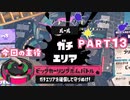 【ボイボ実況】誰にでも、完璧にこだわりたいときがある。FIRST SPLAT part13 スプラマニューバーコラボ,LACT-450,ボールドマーカー編【splatoon 3 / スプラトゥーン３】