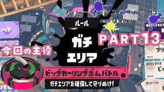 【ボイボ実況】誰にでも、完璧にこだわりたいときがある。FIRST SPLAT part13 スプラマニューバーコラボ,LACT-450,ボールドマーカー編【splatoon 3 / スプラトゥーン３】