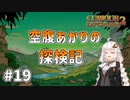 【Curious Expedition 2】空腹あかりの探検記 #19【A.I.VOICE実況プレイ】