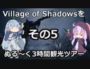 【BIOHAZARD VILLAGE】( ﾟ∀ﾟ)＜Village of Shadowsをぬる～く3時間観光ツアーその5【VOICEROID実況プレイ】