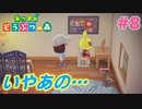 【あつ森】島にやってきた初心者の無人島冒険記録#8【実況】