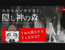[#和階堂真の事件簿] 2隠し神の森/うぬも隠されるぞぉおおお!![#推理ゲーム] #Vtuber 20240507-01