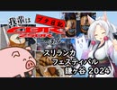 【吾輩はCBR250Rである】ブタ日記#03 ～ スリランカフェスティバル鎌ケ谷2024