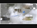明日散る花 / 京町セイカ,花隈千冬