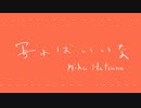 写ればいいな / 初音ミク
