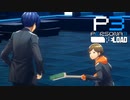 心を繋ぐ鍵【ペルソナ３リロード】実況プレイ part62
