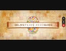 【FGO】復刻カルデアサマーアドベンチャー【隠し財宝クエスト】「スリスリ島の財宝」3ターンクリア編成例(ノクナレア＆青子＋フレキャストリア)