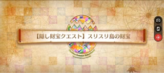 【FGO】復刻カルデアサマーアドベンチャー【隠し財宝クエスト】「スリスリ島の財宝」3ターンクリア編成例(ノクナレア＆青子＋フレキャストリア)