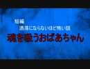 【怪談朗読】短編　魂を吸うおばあちゃん【怖い話/心霊/オカルト】