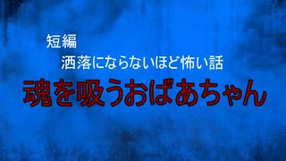 【怪談朗読】短編　魂を吸うおばあちゃん【怖い話/心霊/オカルト】