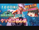 【スト6】100日後にマスターになるクソザコ初心者 ６９日目【SF6 ストリートファイター6】【ゆっくり実況】