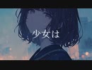 そして少女は/Ci flower【オリジナル】