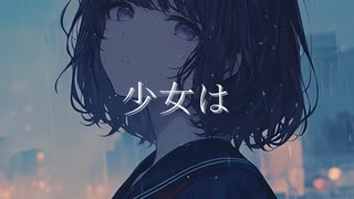 そして少女は/Ci flower【オリジナル】