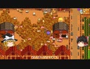 【Stardew Valley】 ＃350 いつもの日常・600本のワイン入れ替え・ディメトリウスの依頼をクリア・保存瓶・砂漠の商人とサンディ・雑談：マオののんびり農場日誌２ 【ゆっくり実況】