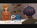 成長した理由【ペルソナ３リロード】実況プレイ part63
