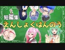 えんしょくはんのう ～４９人に喋ってもらってみた～【ソフトウェアトーク劇場】