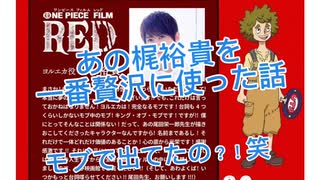 あの梶裕貴がワンピースの映画に出演していた話