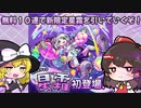 無題【ゆっくり実況】モンスト　新闇限定が１０連無料だと！？このチャンスは活かしたい！
