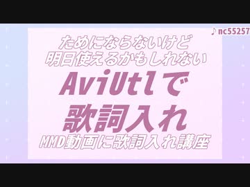 【AviUtl】ためにはならないけど、明日使えるかもしれないMMD歌詞入れ解説動画【超初心者さん向け】