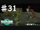 【初見実況】 第三一話　再び地下へ…　【 ゼルダの伝説 ティアーズオブザキングダム 】