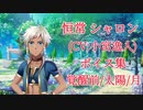 【夢100】恒常シャロン(CV:小宮逸人) ボイス集