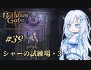 【バルダーズゲート3】雪さんとバルダーズ・ゲート3　Part39【VOICEVOX実況】