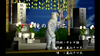 くまうた（7088）「俺の短所二」　唄：嵐山クマ男（夫）