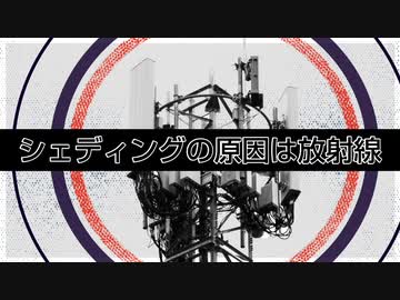 シェディングの原因は放射線